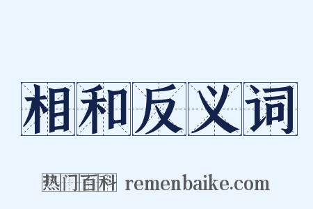 相和反义词是什么意思的图片
